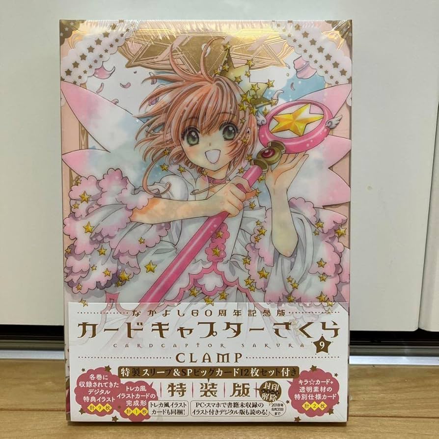 Amazon.co.jp: なかよし60周年記念版 カードキャプターさくら 9 特装版