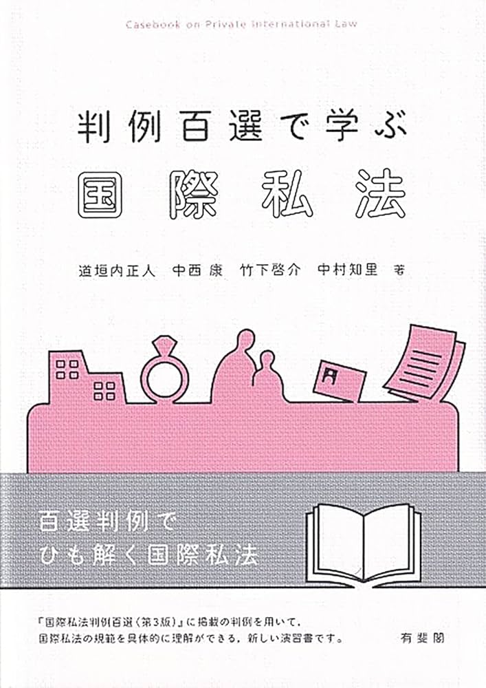 判例百選で学ぶ国際私法 (単行本) | 道垣内 正人, 中西 康, 竹下 啓介