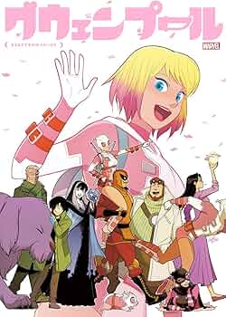 グウェンプール:さよならするのはつらいけど (MARVEL