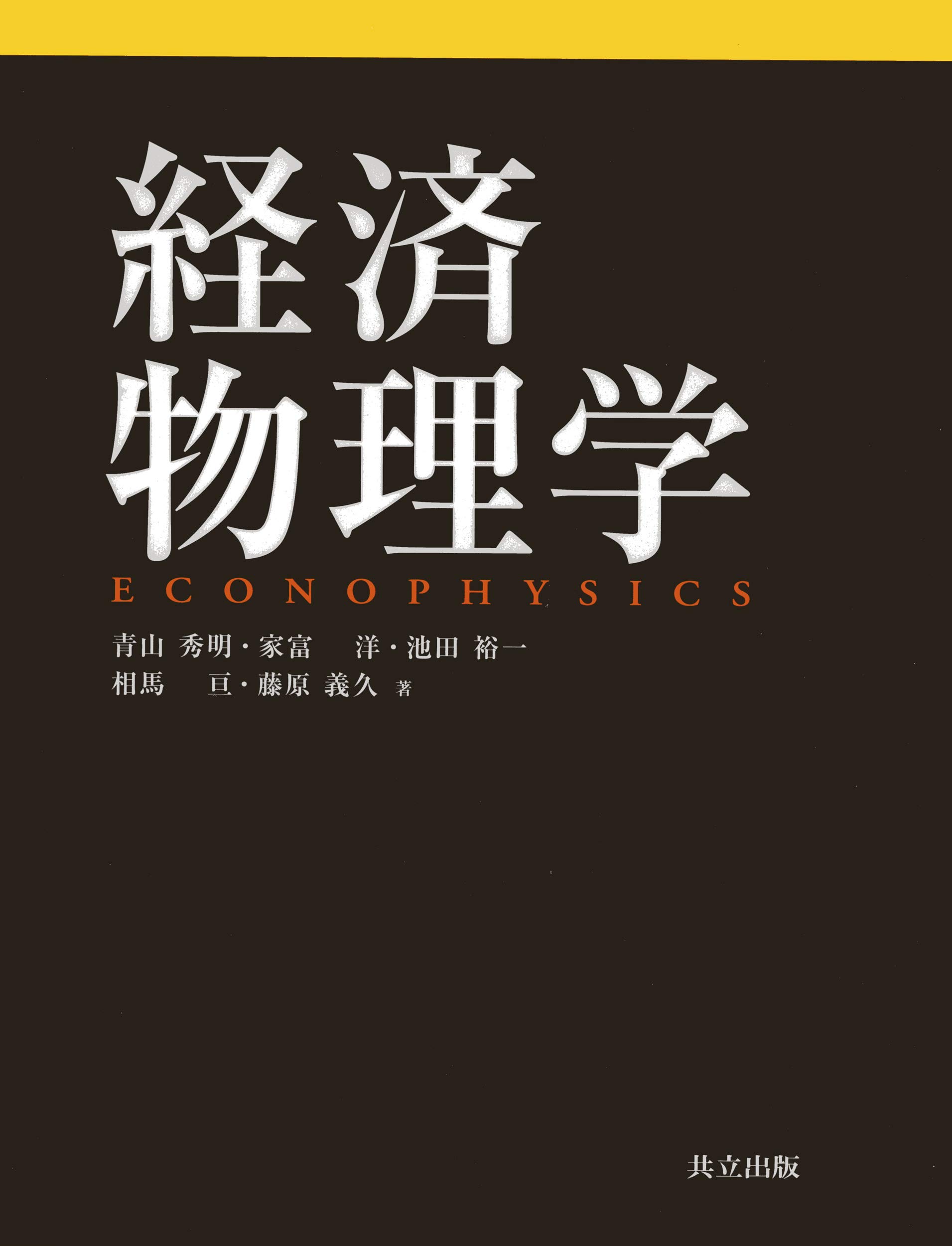 経済物理学 | 青山 秀明, 家富 洋, 池田 裕一, 相馬 亘, 藤原 義久 |本