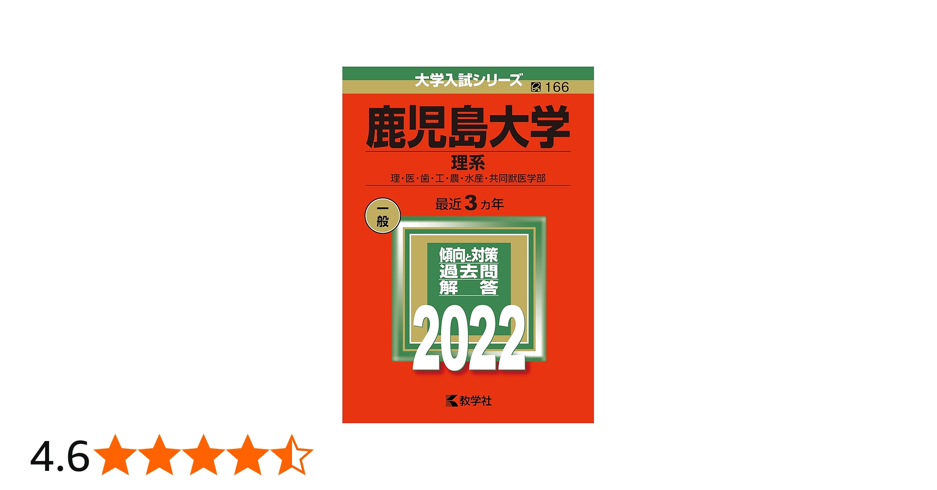 鹿児島大学（理系） (2022年版大学入試シリーズ) | 教学社編集部 |本