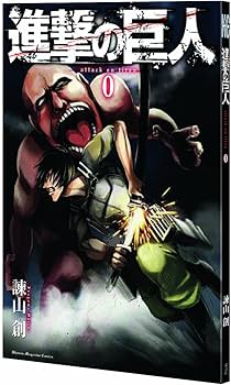 Amazon.co.jp: 進撃の巨人 1 [初回特典:未発表漫画65P「進撃の巨人」0