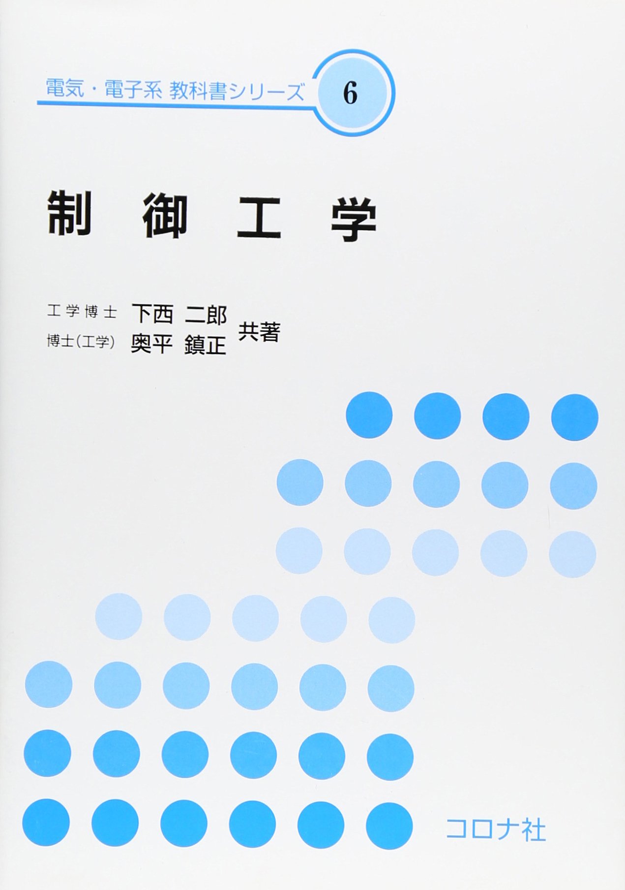 制御工学 (電気・電子系教科書シリーズ 6) | 下西 二郎, 奥平 鎮正 |本