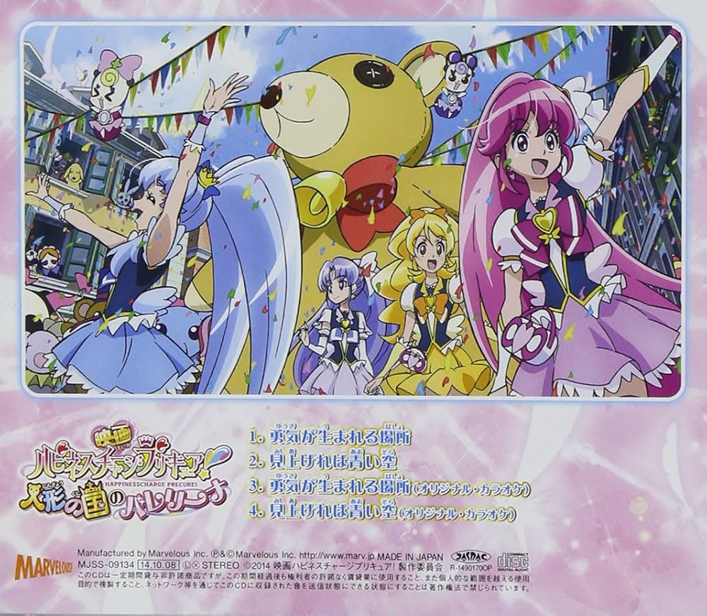 Amazon.co.jp: 映画ハピネスチャージプリキュア! 挿入歌シングル