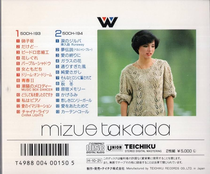 Amazon.co.jp: ：高田みづえ/全曲集 硝子坂ーカーテン・コール 2枚組CD