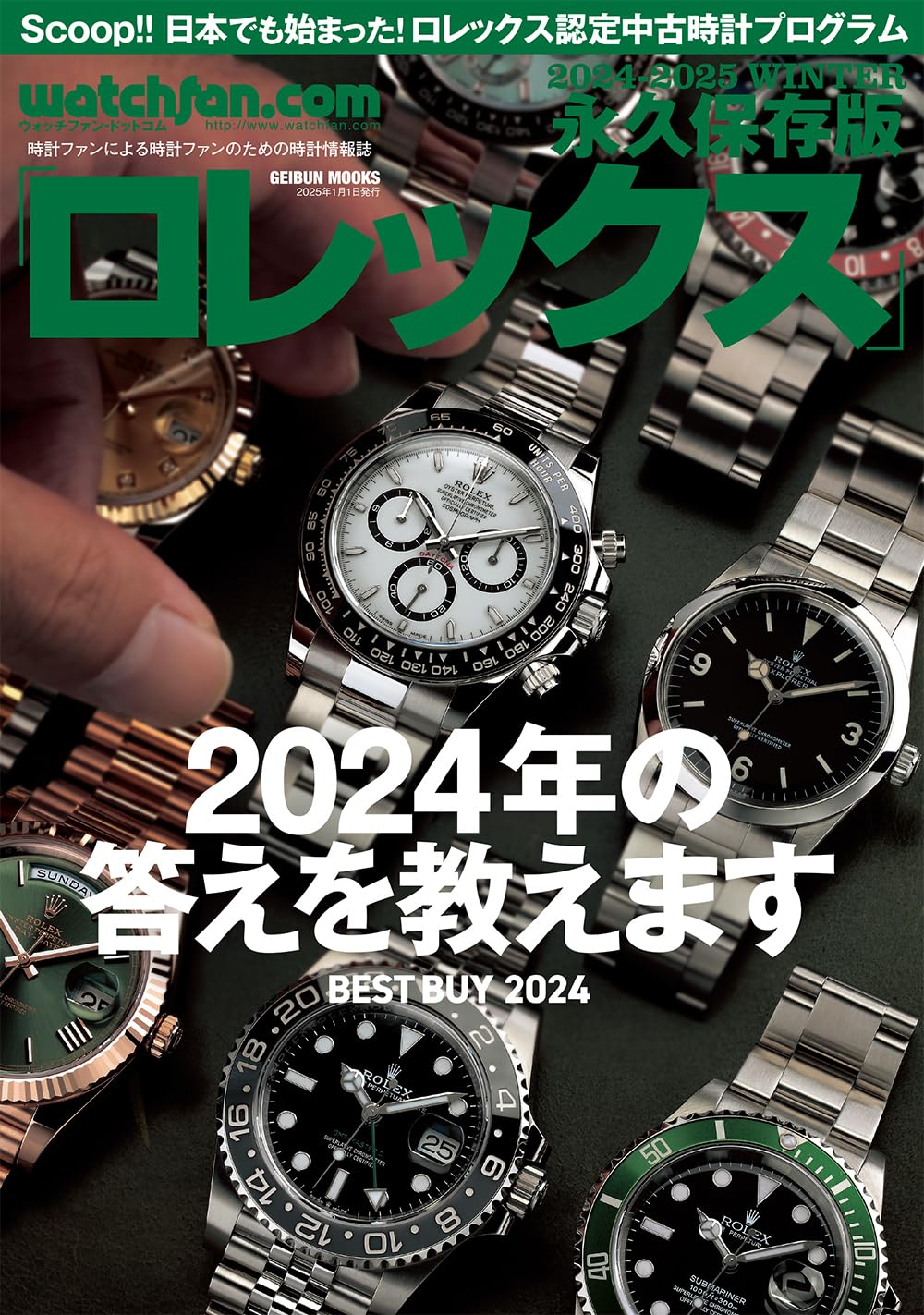 watchfan.com 永久保存版ロレックス 2024-2025Winter (GEIBUN MOOKS