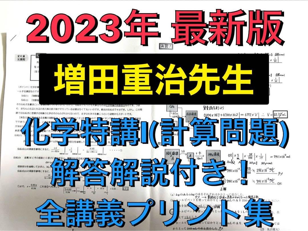 Amazon.co.jp: 2023年 最新駿台 増田重治先生 化学特講Ⅰ(理論化学編