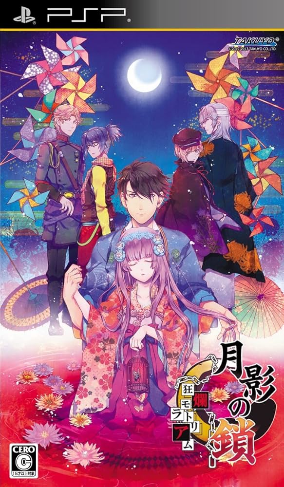 Amazon | 月影の鎖 -狂爛モラトリアム- PSP | ゲームソフト