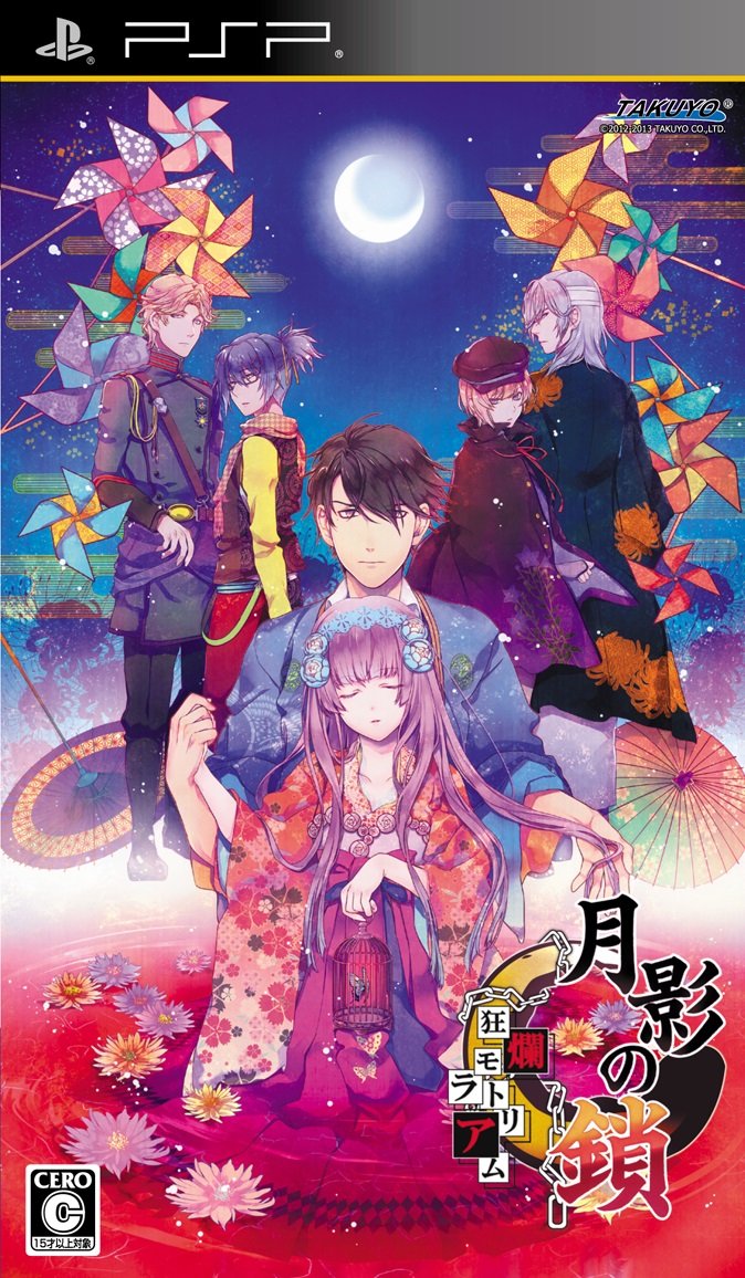 Amazon | 月影の鎖 -狂爛モラトリアム- PSP | ゲームソフト