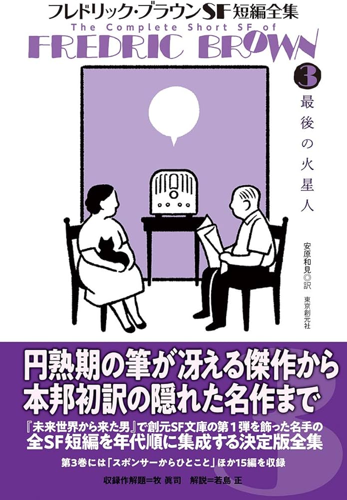 フレドリック・ブラウンSF短編全集3 最後の火星人 | フレドリック