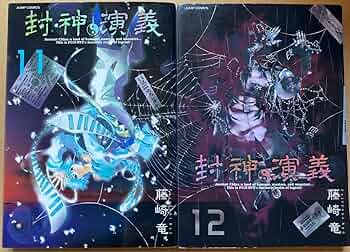 Amazon.co.jp: 封神演義 完全版 全巻 全18巻 藤崎竜 週刊少年ジャンプ