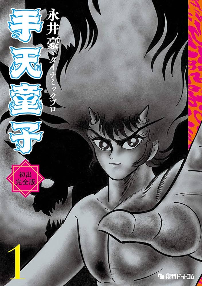 Amazon.co.jp: 手天童子 初出完全版 1 : 永井豪とダイナミックプロ: 本