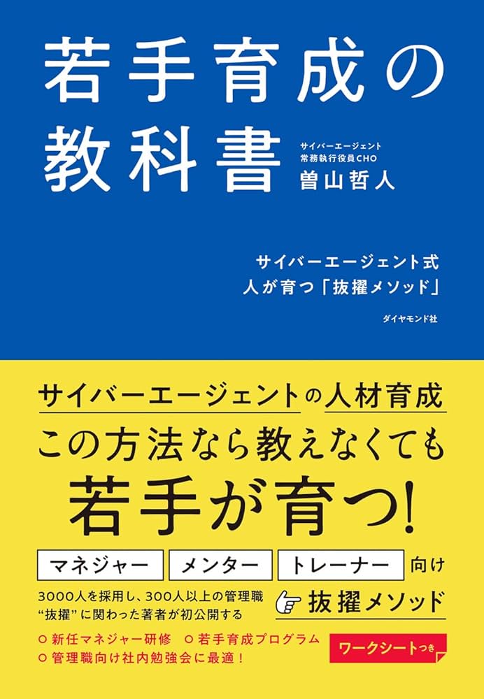 若手育成の教科書 サイバーエージェント式 人が育つ「抜擢メソッド