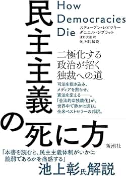 民主主義の死に方:二極化する政治が招く独裁への道 | スティーブン