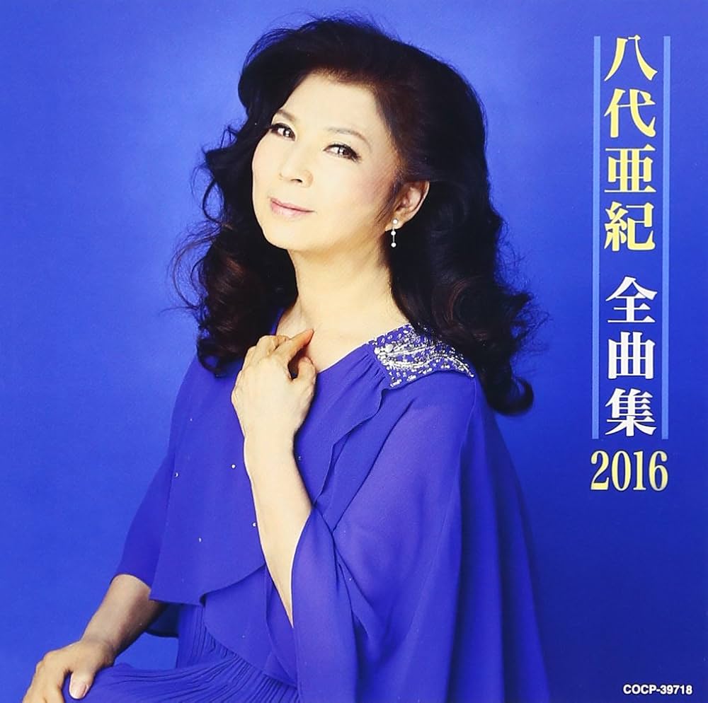 Amazon.co.jp: 八代亜紀 全曲集 2016: ミュージック