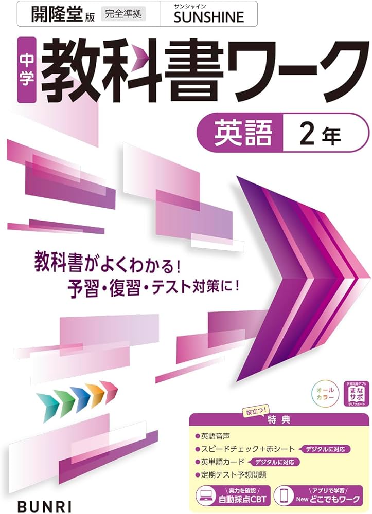 中学教科書ワーク 英語 2年 開隆堂版 | 文理編集部 |本 | 通販 | Amazon