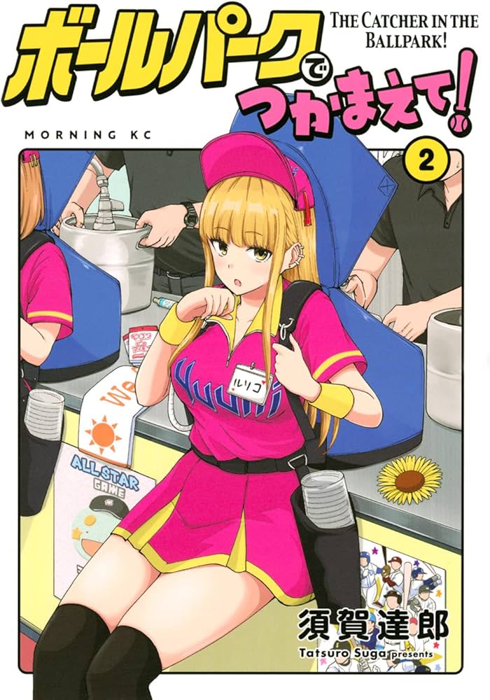 ボールパークでつかまえて!(2) (モーニングKC) | 須賀 達郎 |本 | 通販