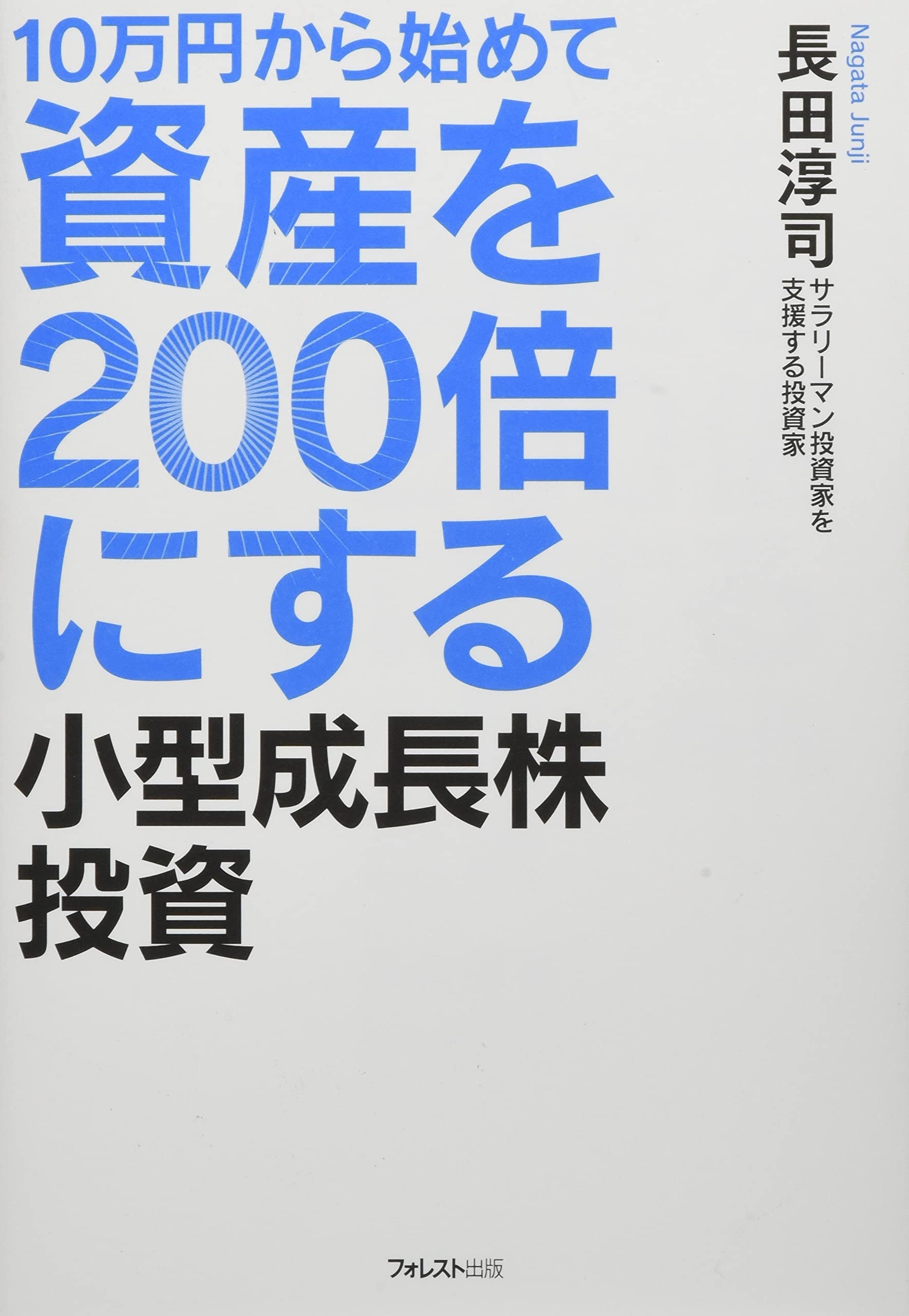Amazon.co.jp: 10万円から始めて資産を200倍にする小型成長株投資