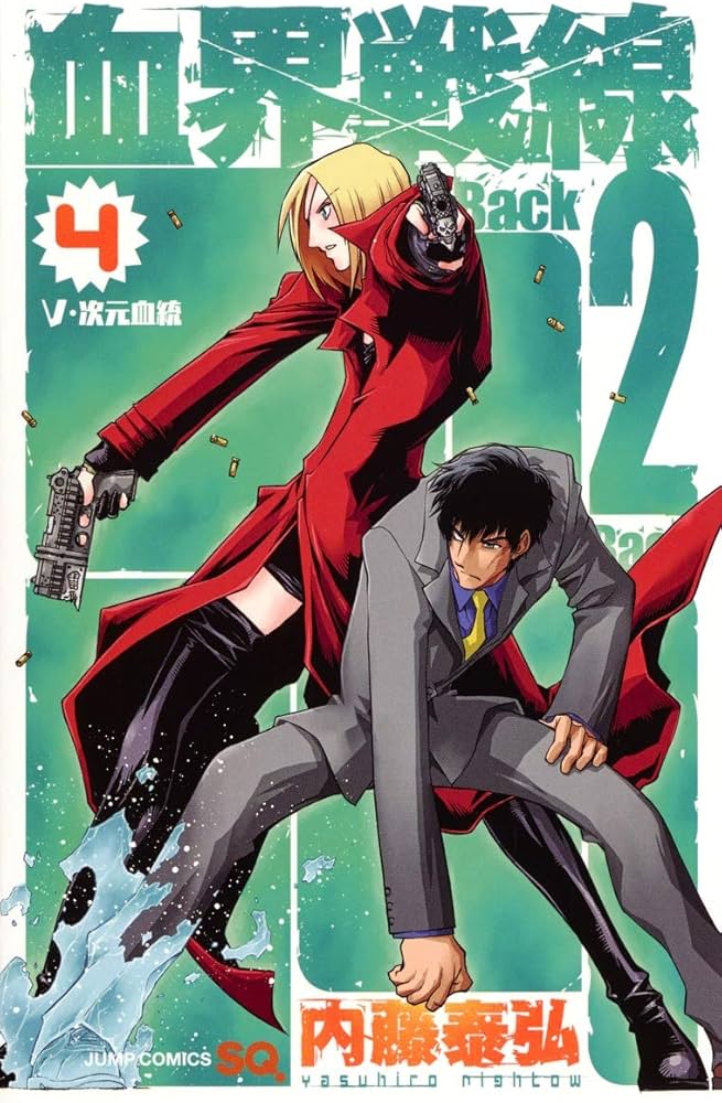 血界戦線 Back 2 Back 4 ―V・次元血統― (ジャンプコミックス) | 内藤
