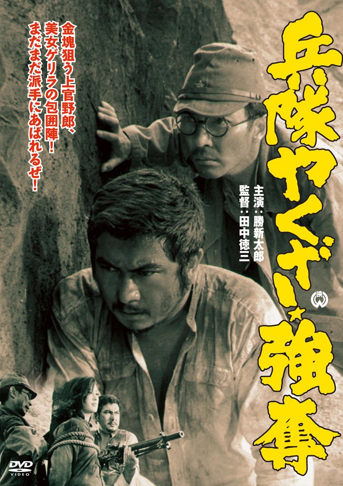 Amazon.co.jp: 兵隊やくざ 強奪 [DVD] : 勝新太郎, 田村高廣, 佐藤友美