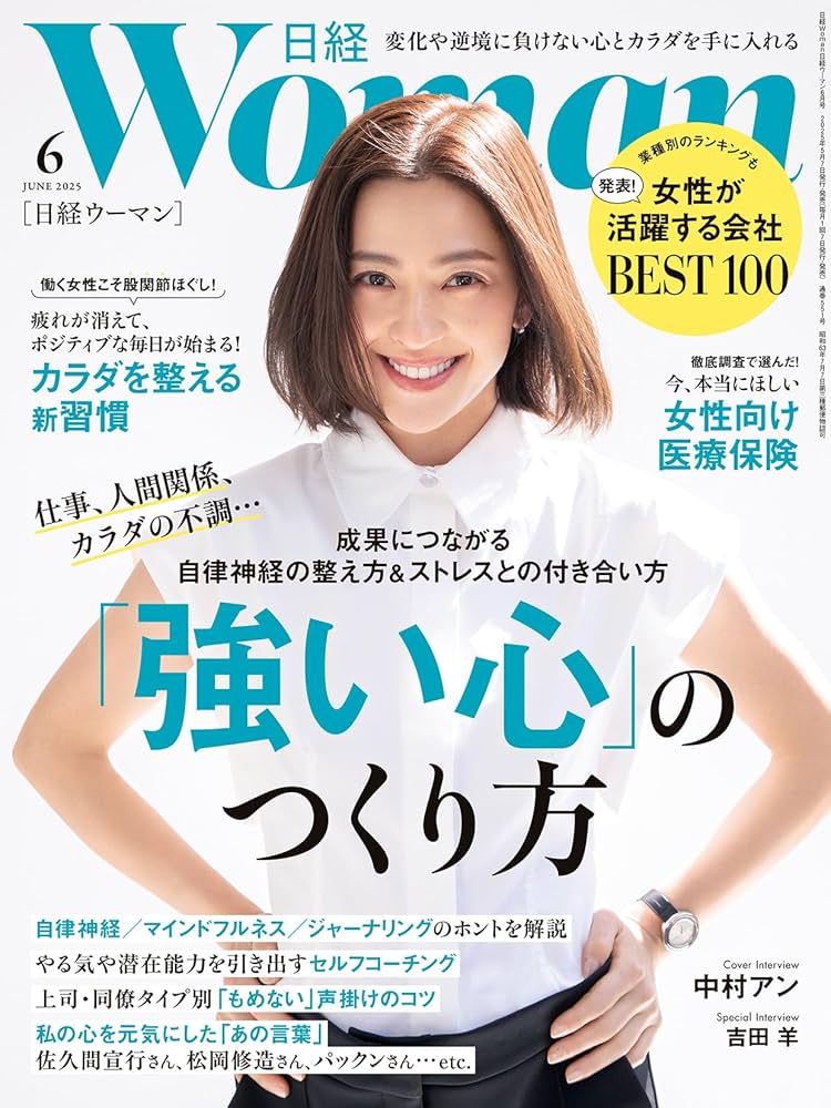 日経ウーマン2025年6月号【表紙:中村アン】 | 日経ウーマン |本 | 通販