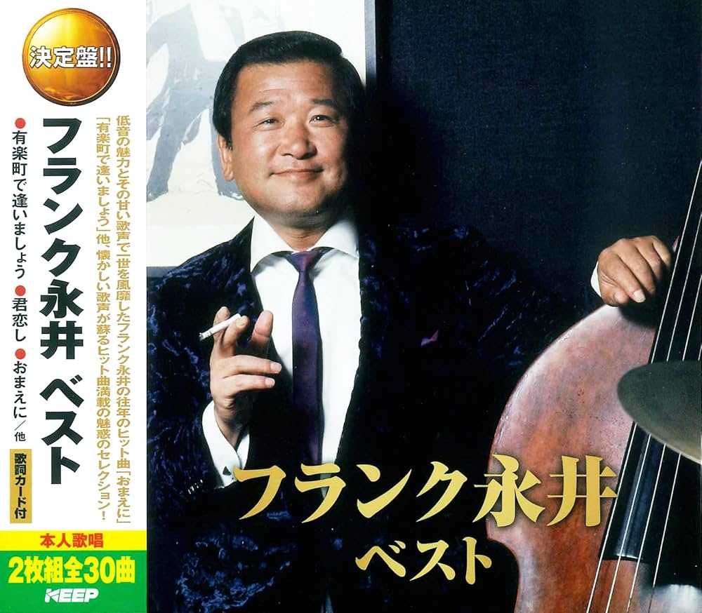 Amazon.co.jp: フランク永井 ベスト 有楽町で逢いましょう 君恋し