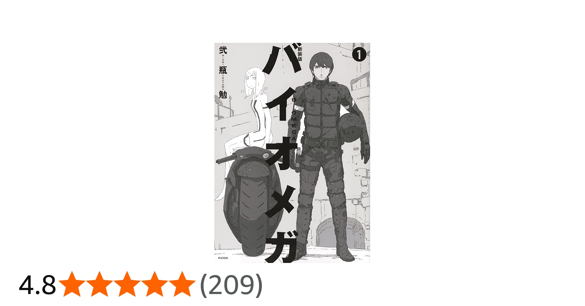 新装版 バイオメガ(1) (KCデラックス) | 弐瓶 勉 |本 | 通販 | Amazon