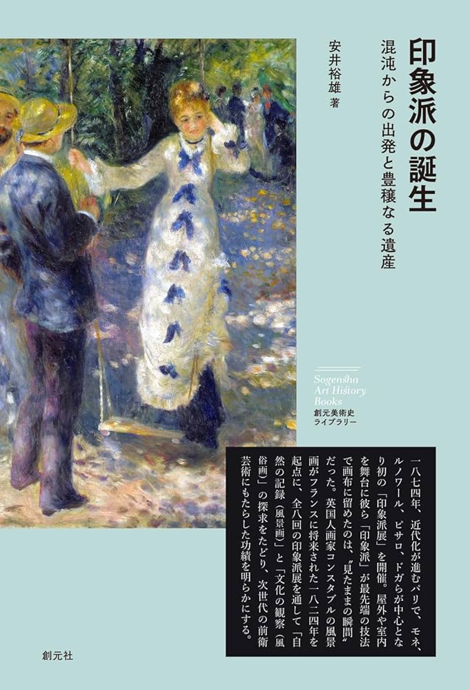 印象派の誕生: 混沌からの出発と豊穣なる遺産 (創元美術史ライブラリー