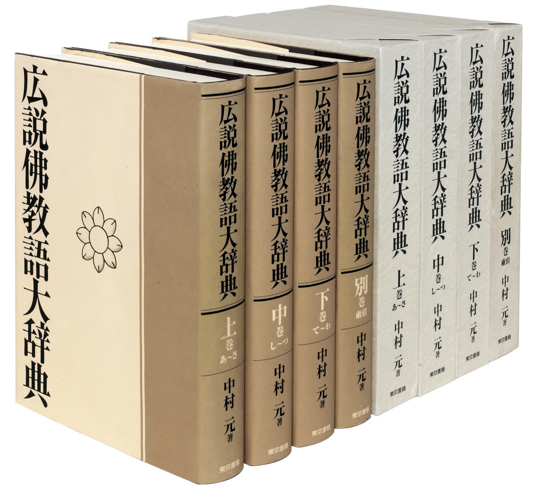 広説佛教語大辞典:全四巻 | 中村 元 |本 | 通販 | Amazon
