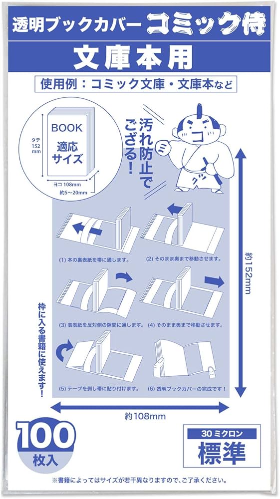 Amazon | 【日本製】コミック侍 透明ブックカバー【文庫サイズ】100枚