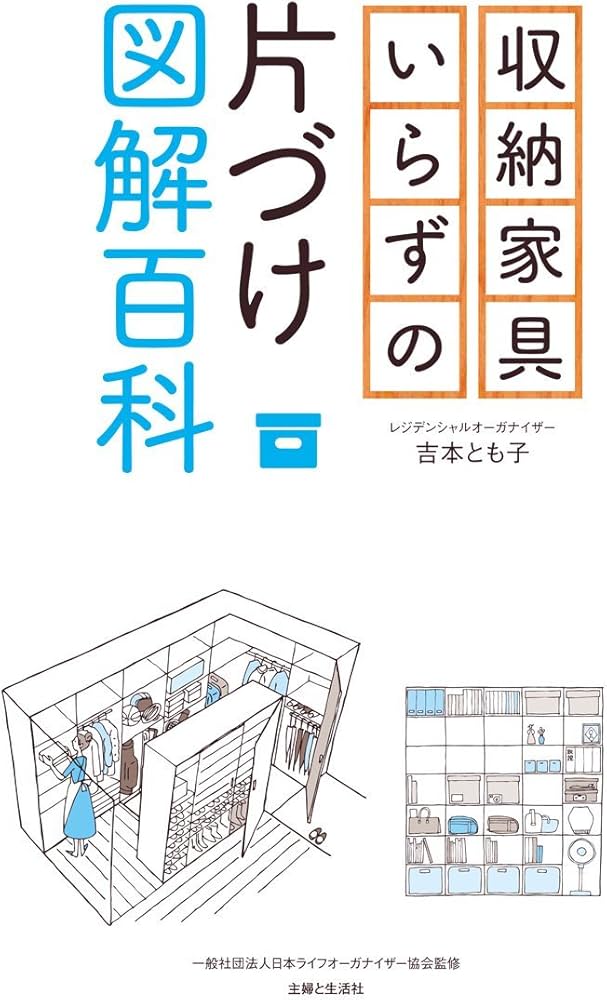 収納家具いらずの片づけ図解百科 | 吉本 とも子, 日本ライフ