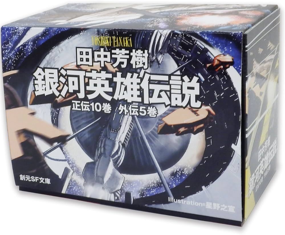 Amazon.co.jp: 銀河英雄伝説全15巻BOXセット (創元SF文庫) : 田中芳樹
