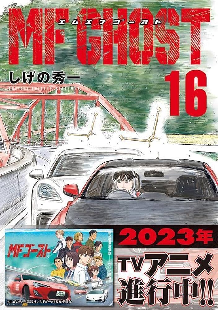 Amazon.co.jp: MFゴースト(16) (ヤングマガジンKC) : しげの 秀一: 本