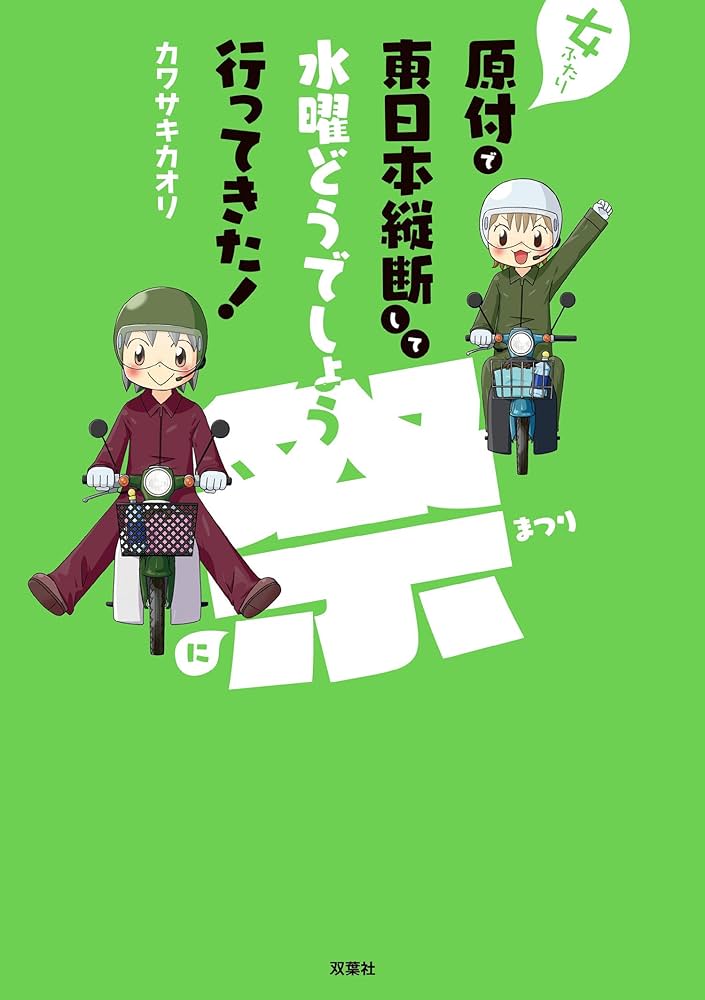 女ふたり原付で東日本縦断して水曜どうでしょう祭に行って来た