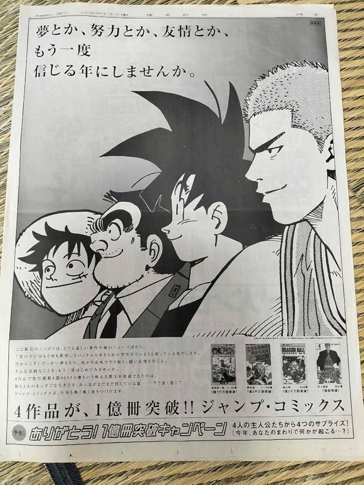 Amazon.co.jp: ワンピース こち亀 スラムダンク 1億冊 新聞広告 : おもちゃ