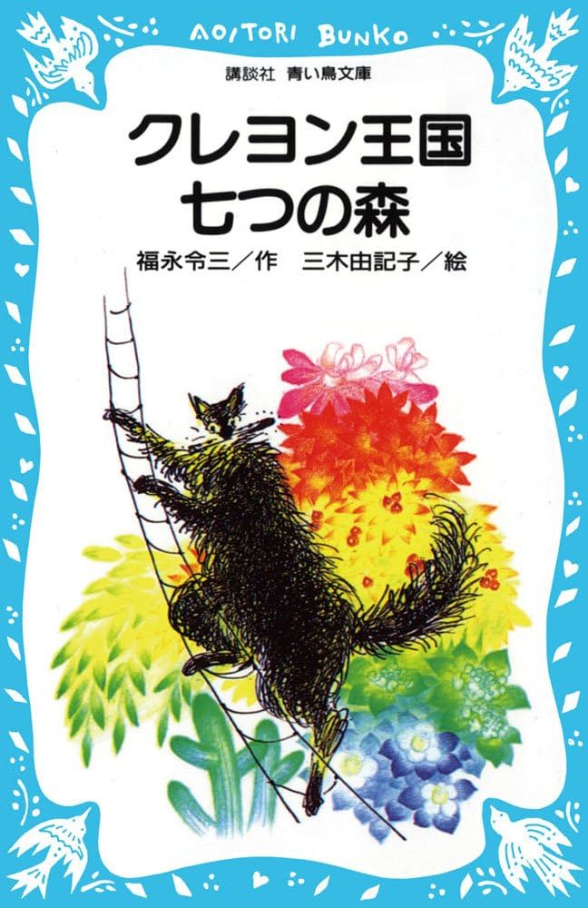 クレヨン王国七つの森 (講談社青い鳥文庫 20-6) | 福永 令三, 三木