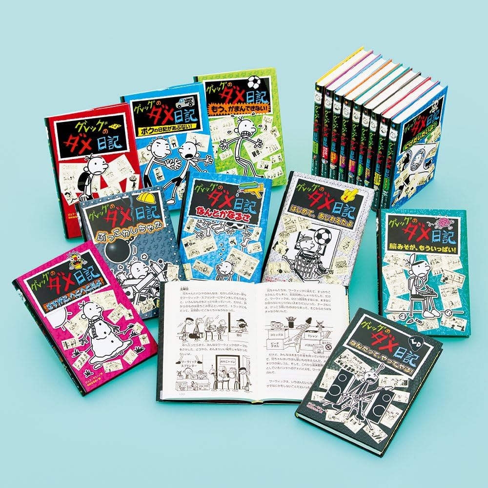 グレッグのダメ日記（既刊18巻） | ポプラ社 |本 | 通販 | Amazon