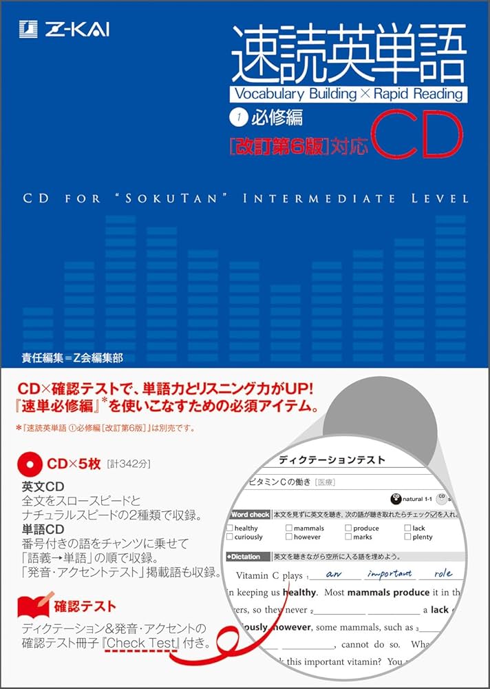 速読英単語1必修編CD[改訂第6版]対応 () | Z会出版編集部 |本 | 通販