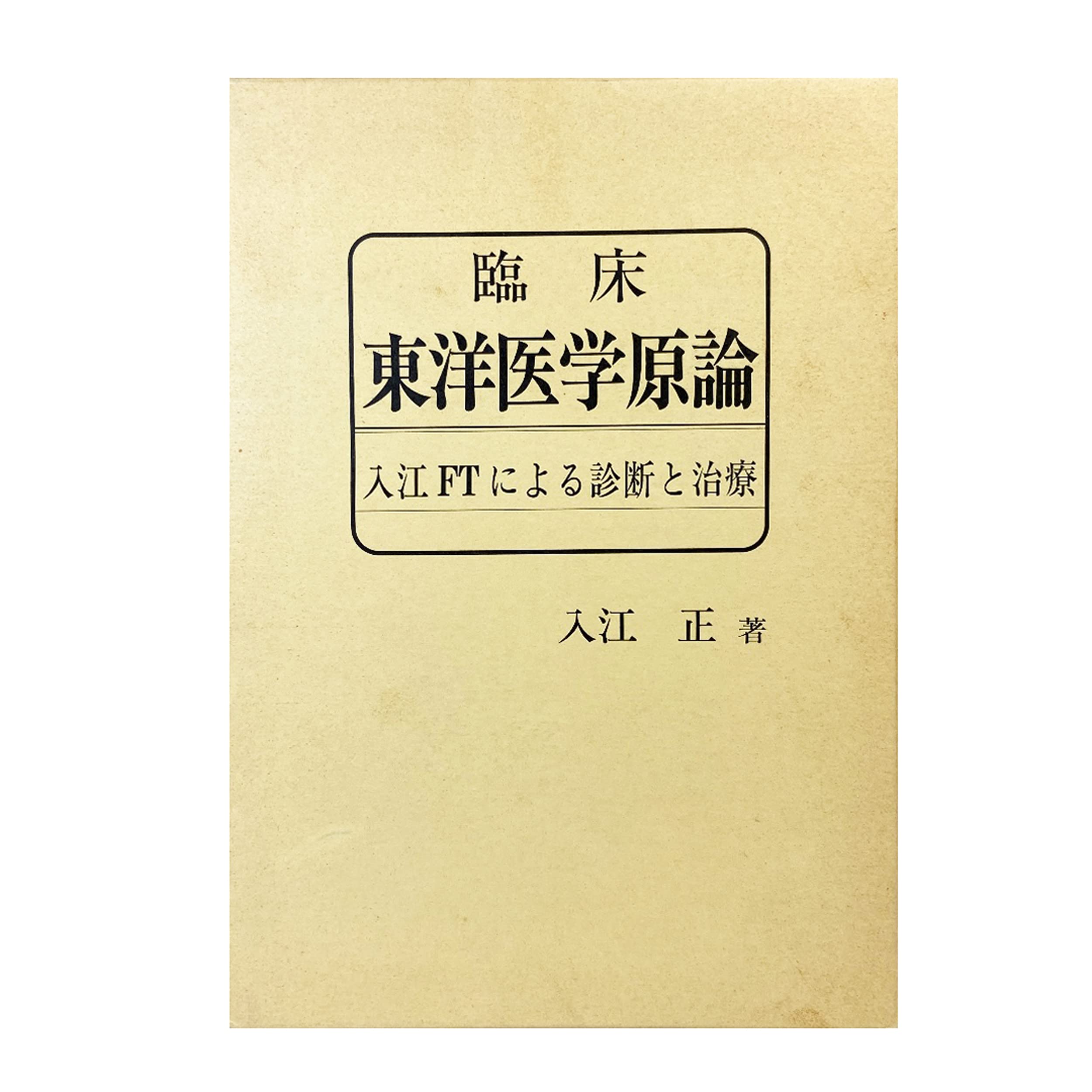 Amazon.co.jp: 臨床東洋医学原論 入江FTによる診断と治療 : 入江正: 本