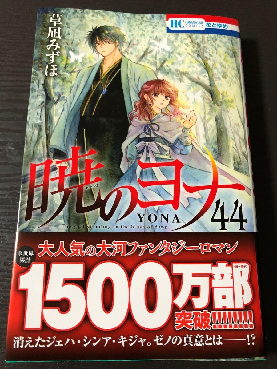 Amazon.co.jp: 漫画 暁のヨナ44巻 初版 : おもちゃ