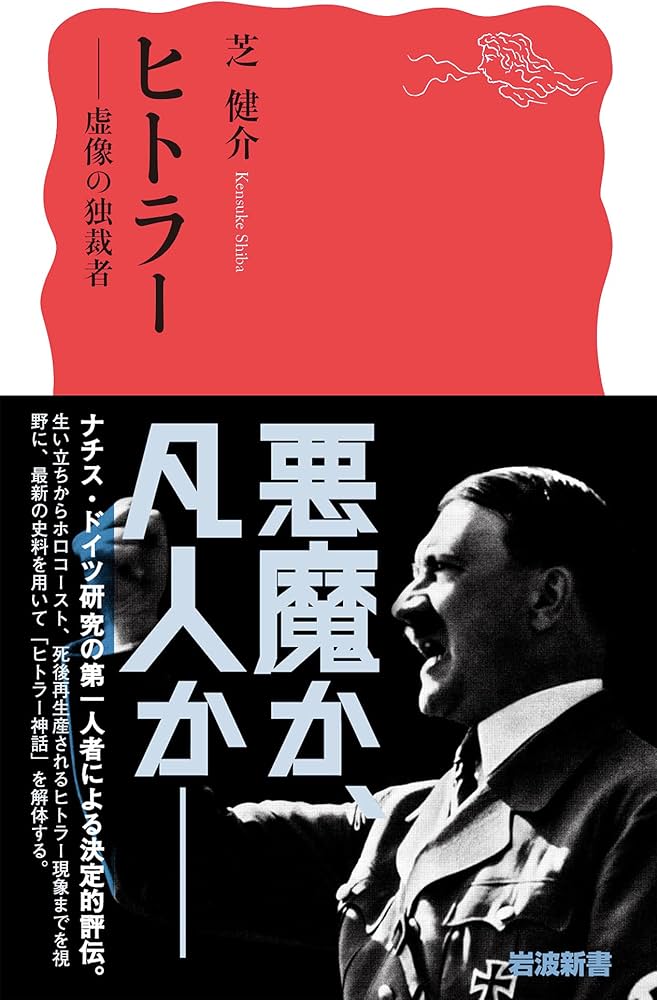 ヒトラー: 虚像の独裁者 (岩波新書 新赤版 1895) | 芝 健介 |本 | 通販