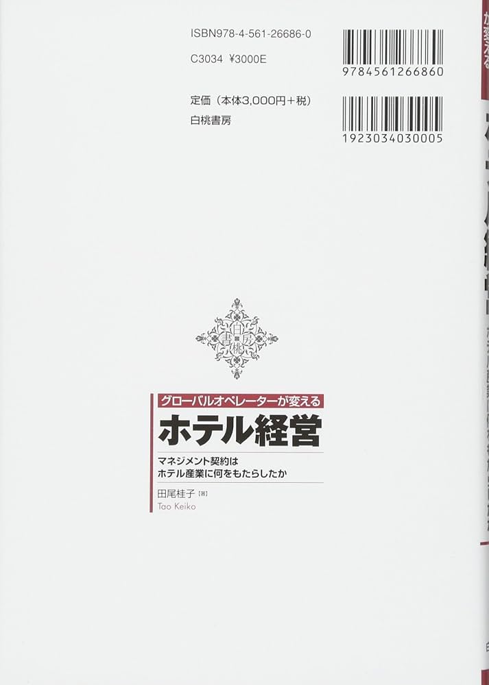 グローバルオペレーターが変えるホテル経営: マネジメント契約はホテル