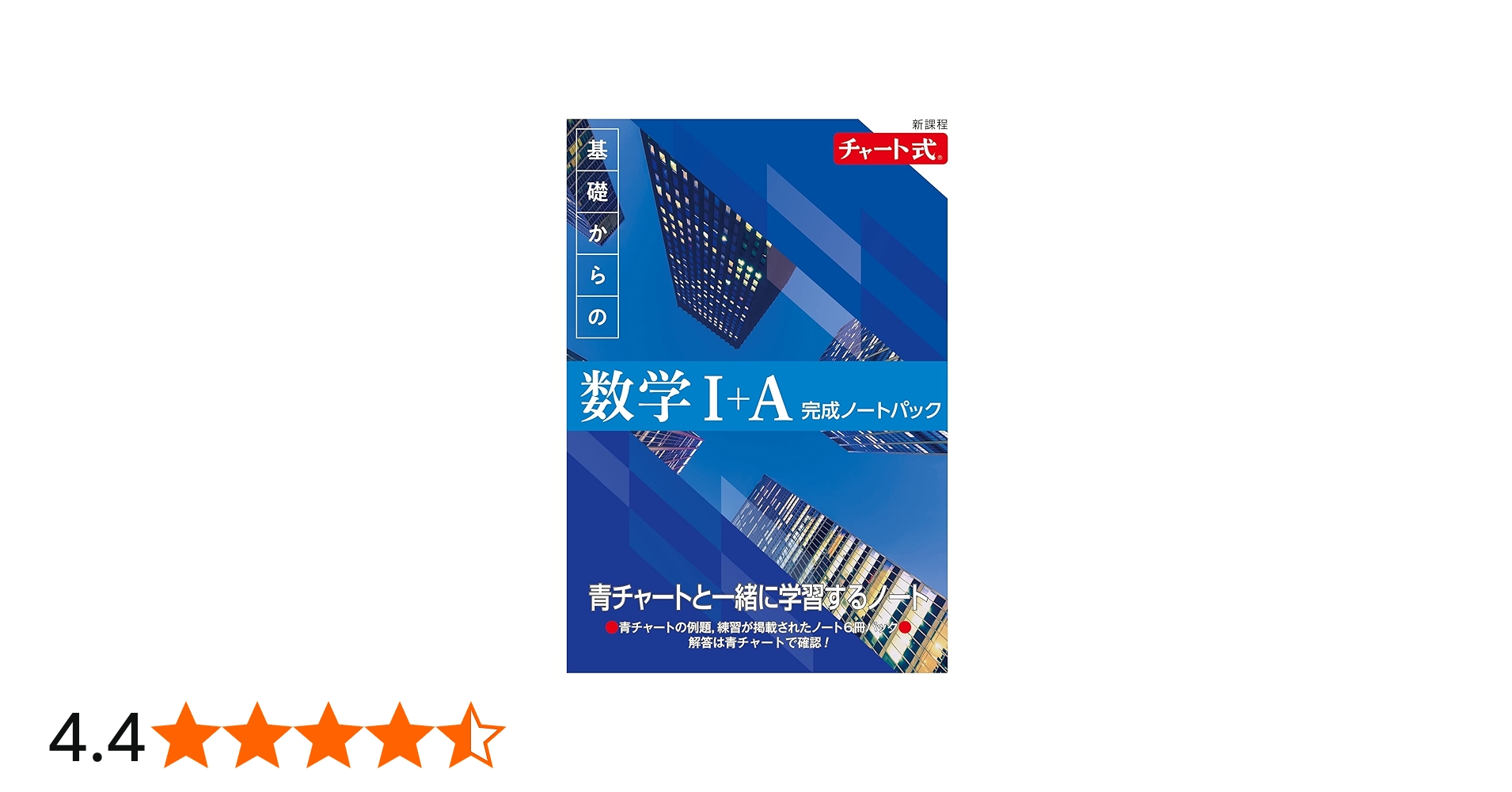 新課程 チャート式 基礎からの数学I+A 完成ノートパック |本 | 通販