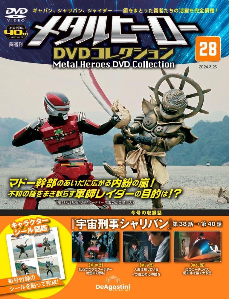 メタルヒーローDVDコレクション 28号 (宇宙刑事シャリバン 第38話～第