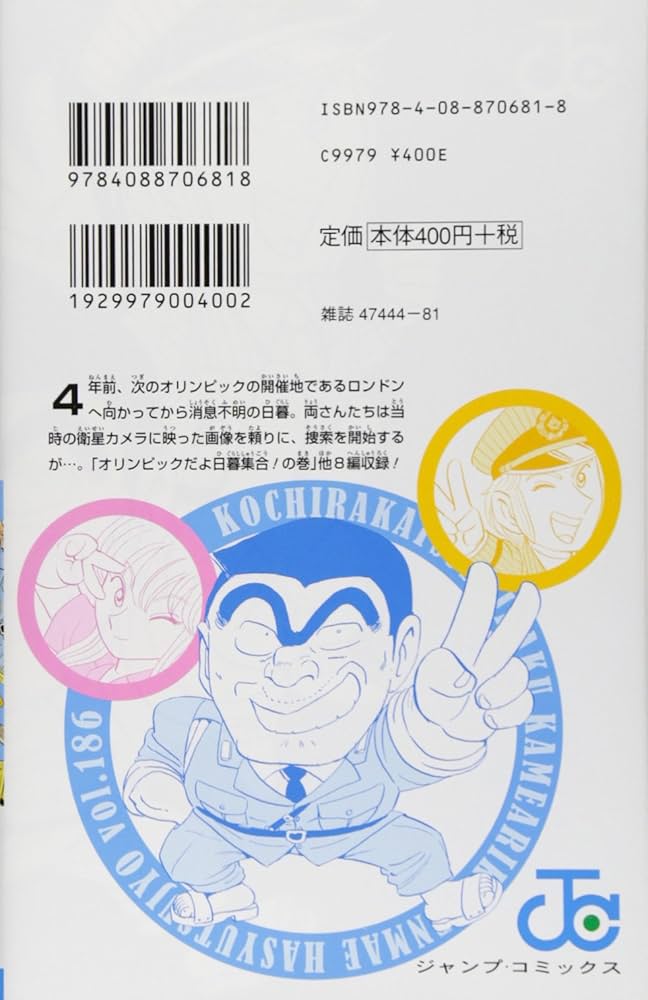 こちら葛飾区亀有公園前派出所 186 (ジャンプコミックス) | 秋本 治