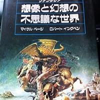 Amazon.co.jp: 想像と幻想の不思議な世界: エンサイクロペディア