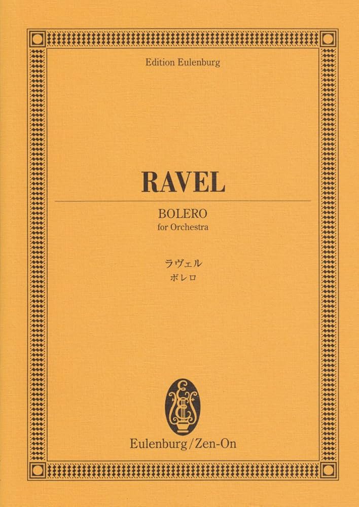 オイレンブルクスコア ラヴェル ボレロ (オイレンブルク・スコア
