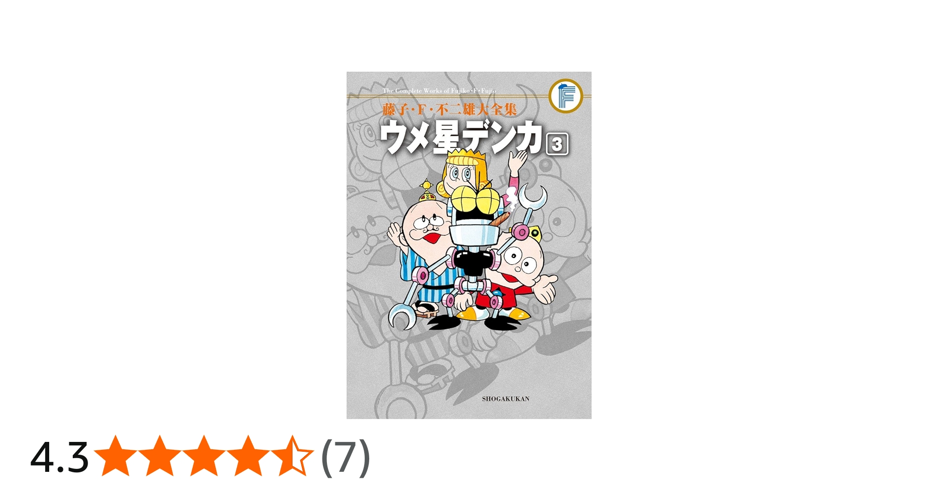 藤子・F・不二雄大全集 ウメ星デンカ 3 | 藤子・F・ 不二雄 |本 | 通販
