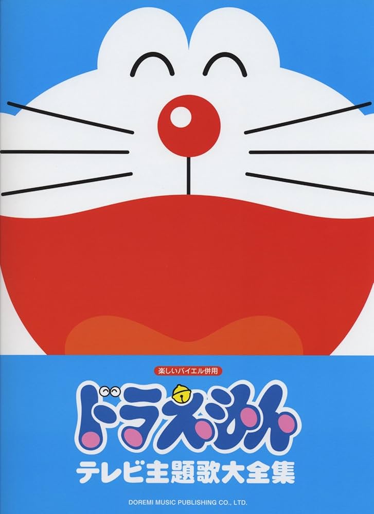 楽しいバイエル併用 ドラえもん テレビ主題歌大全集 これまでの