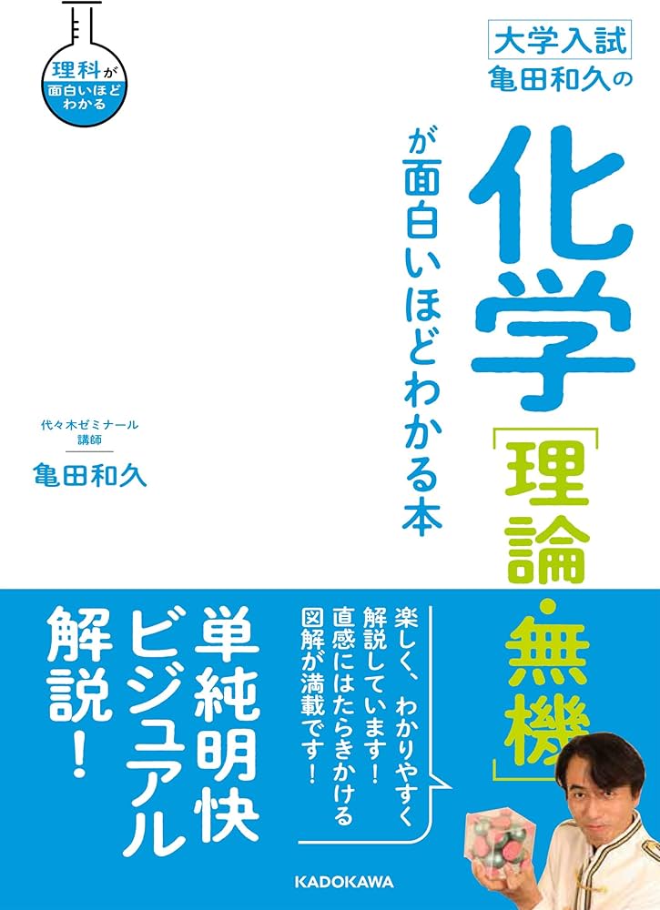 大学入試 亀田和久の 化学[理論・無機]が面白いほどわかる本 | 亀田